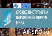 СРО ВСС примет участие на Парижском форуме мира: читать другие актуальные новости о СРО на информационном портале «Всё о саморегулировании».